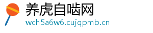 养虎自啮网